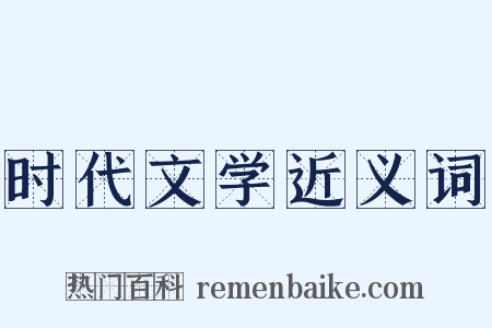 时代文学近义词是什么意思的图片